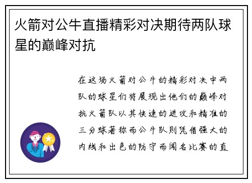 火箭对公牛直播精彩对决期待两队球星的巅峰对抗
