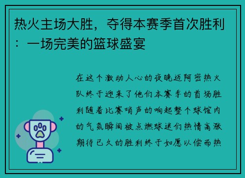 热火主场大胜，夺得本赛季首次胜利：一场完美的篮球盛宴