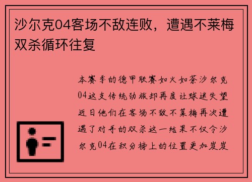 沙尔克04客场不敌连败，遭遇不莱梅双杀循环往复