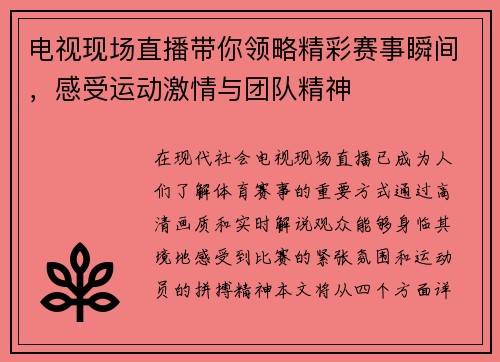 电视现场直播带你领略精彩赛事瞬间，感受运动激情与团队精神