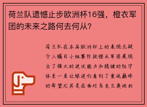 荷兰队遗憾止步欧洲杯16强，橙衣军团的未来之路何去何从？