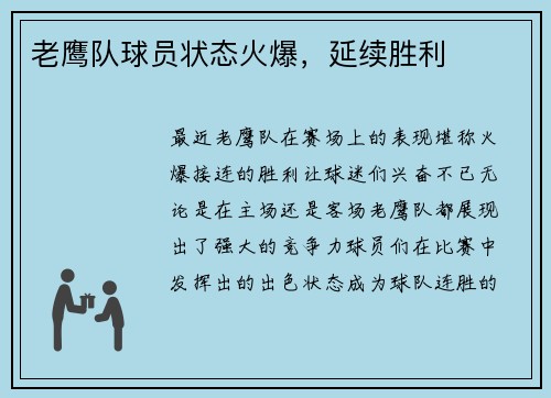 老鹰队球员状态火爆，延续胜利