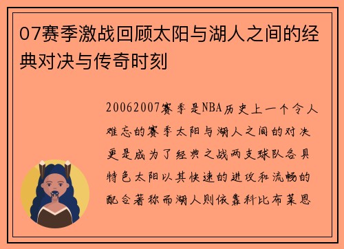 07赛季激战回顾太阳与湖人之间的经典对决与传奇时刻