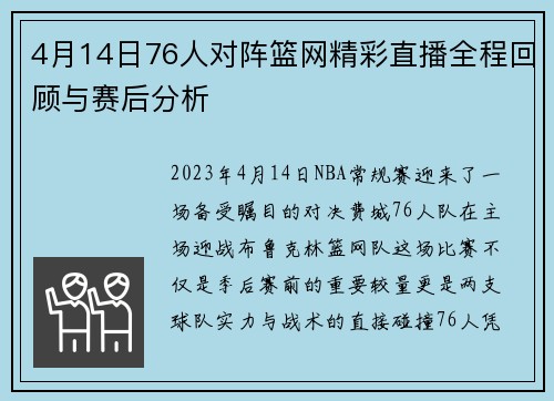 4月14日76人对阵篮网精彩直播全程回顾与赛后分析