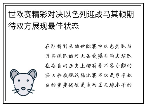 世欧赛精彩对决以色列迎战马其顿期待双方展现最佳状态