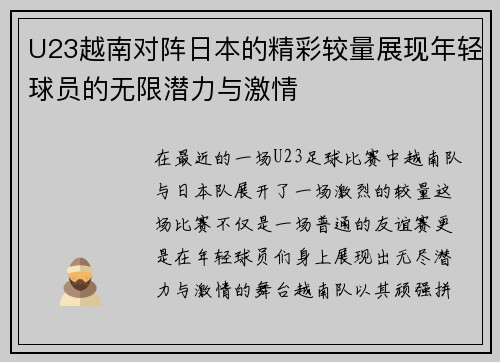 U23越南对阵日本的精彩较量展现年轻球员的无限潜力与激情