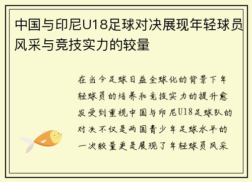 中国与印尼U18足球对决展现年轻球员风采与竞技实力的较量