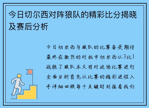 今日切尔西对阵狼队的精彩比分揭晓及赛后分析