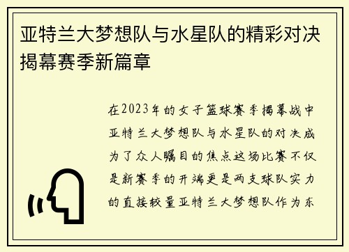 亚特兰大梦想队与水星队的精彩对决揭幕赛季新篇章