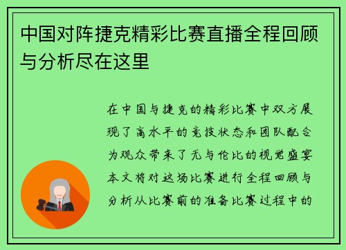 中国对阵捷克精彩比赛直播全程回顾与分析尽在这里