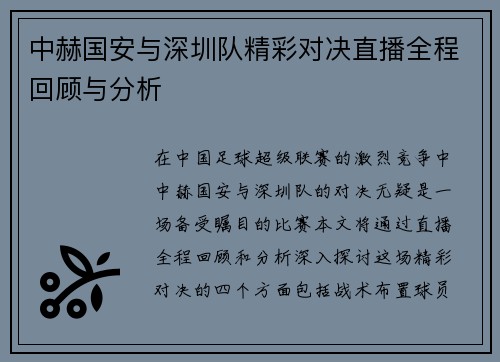 中赫国安与深圳队精彩对决直播全程回顾与分析
