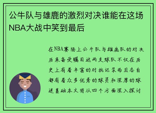 公牛队与雄鹿的激烈对决谁能在这场NBA大战中笑到最后