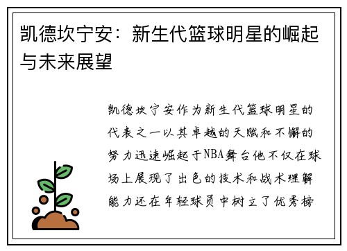凯德坎宁安：新生代篮球明星的崛起与未来展望