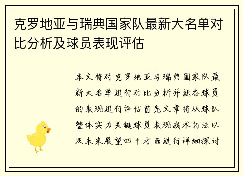 克罗地亚与瑞典国家队最新大名单对比分析及球员表现评估