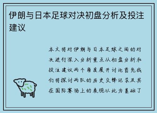 伊朗与日本足球对决初盘分析及投注建议