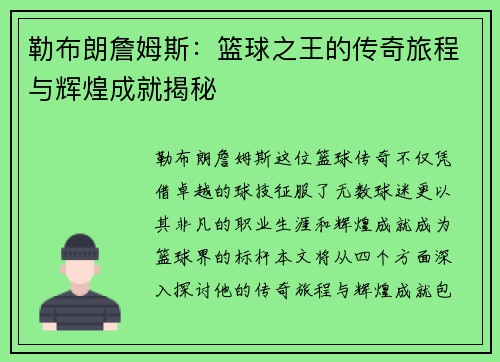 勒布朗詹姆斯：篮球之王的传奇旅程与辉煌成就揭秘