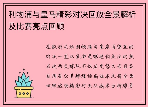 利物浦与皇马精彩对决回放全景解析及比赛亮点回顾