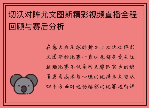 切沃对阵尤文图斯精彩视频直播全程回顾与赛后分析
