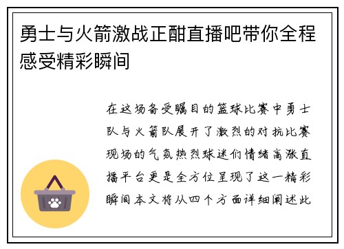 勇士与火箭激战正酣直播吧带你全程感受精彩瞬间