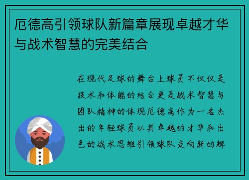 厄德高引领球队新篇章展现卓越才华与战术智慧的完美结合