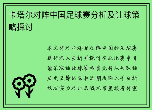 卡塔尔对阵中国足球赛分析及让球策略探讨