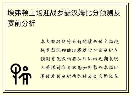 埃弗顿主场迎战罗瑟汉姆比分预测及赛前分析