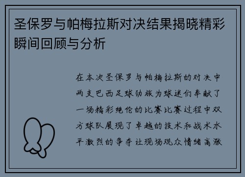 圣保罗与帕梅拉斯对决结果揭晓精彩瞬间回顾与分析