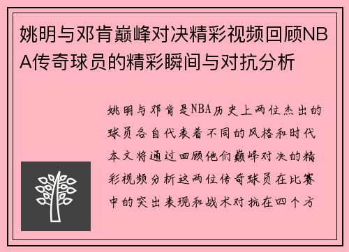 姚明与邓肯巅峰对决精彩视频回顾NBA传奇球员的精彩瞬间与对抗分析