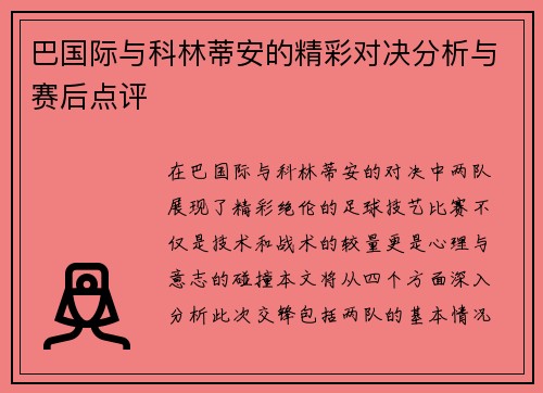 巴国际与科林蒂安的精彩对决分析与赛后点评