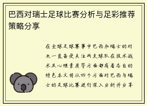 巴西对瑞士足球比赛分析与足彩推荐策略分享