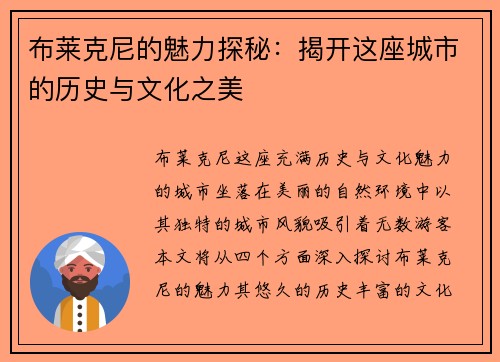 布莱克尼的魅力探秘：揭开这座城市的历史与文化之美