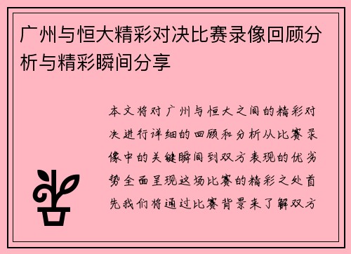 广州与恒大精彩对决比赛录像回顾分析与精彩瞬间分享