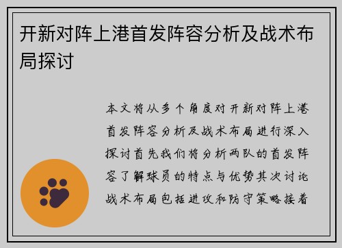 开新对阵上港首发阵容分析及战术布局探讨