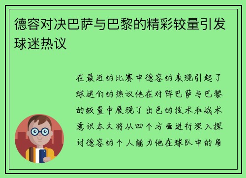 德容对决巴萨与巴黎的精彩较量引发球迷热议