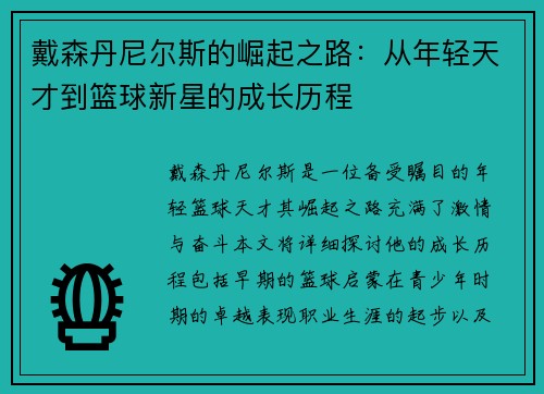 戴森丹尼尔斯的崛起之路：从年轻天才到篮球新星的成长历程
